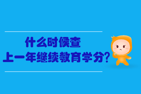 什么時(shí)候查上一年繼續(xù)教育學(xué)分