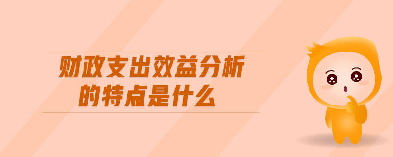 財政支出效益分析的特點是什么