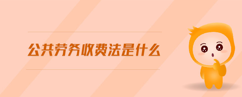 公共勞務(wù)收費法是什么
