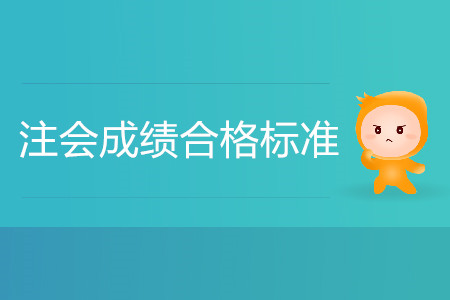 2020年注會成績合格標準是什么？