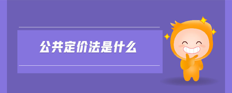 公共定價法是什么