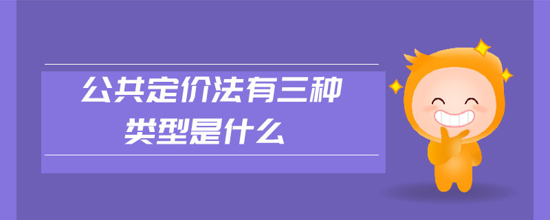 公共定價法有三種類型是什么