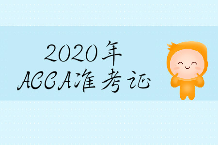 2020年3月份天津市ACCA準考證在哪打印？