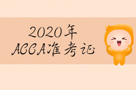 2020年3月份河北省ACCA準考證什么時候打?。? suffix=