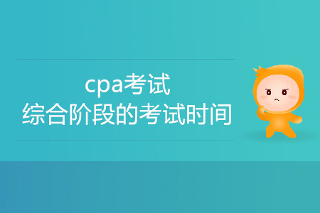 2020cpa考試綜合階段的考試時間是哪天？