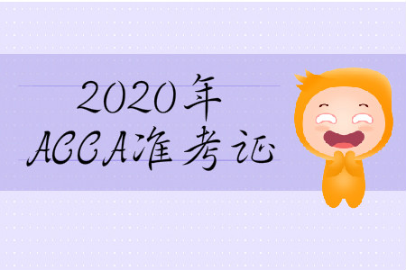2020年3月份山西省ACCA準(zhǔn)考證在哪打??？