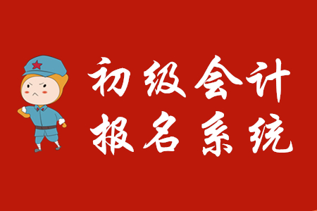 初級會計職稱考試網(wǎng)上報名系統(tǒng)關閉了嗎？
