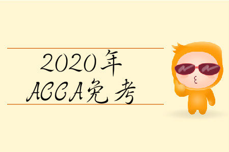 2020年3月份北京市ACCA免考條件是什么？
