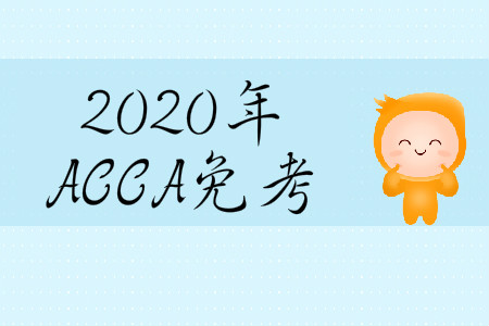 2020年3月份天津市ACCA免考政策是什么？