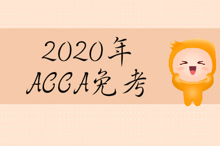 2020年3月份河北省ACCA免考條件是什么？