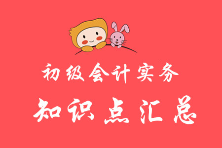 初級會(huì)計(jì)實(shí)務(wù)有哪些考點(diǎn)？