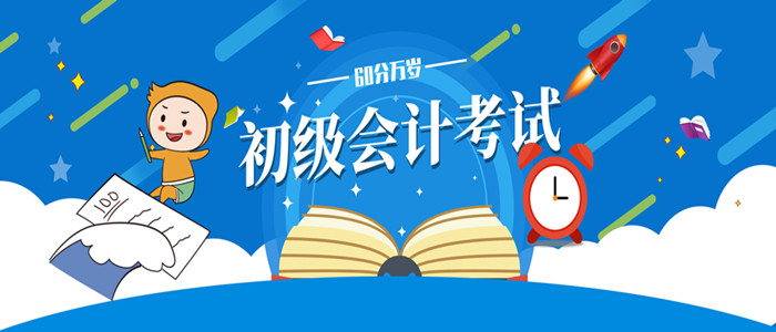 基礎(chǔ)不好，初級(jí)會(huì)計(jì)如何上60+？