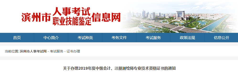 山東省濱州市2019年度中級會計(jì)師證書領(lǐng)取通知
