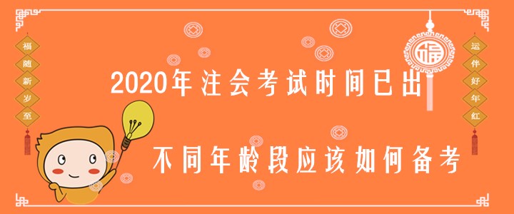 2020年注會考試時間已出，不同年齡段應該如何備考？