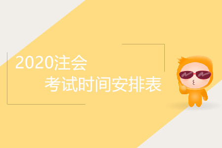 2020注會考試時間安排表是怎樣的？