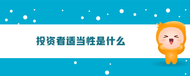 投資者適當(dāng)性是什么