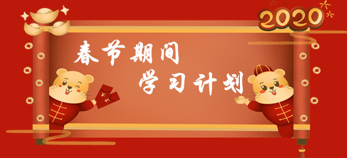 春節(jié)7天假期初級會計學習計劃，請查收！
