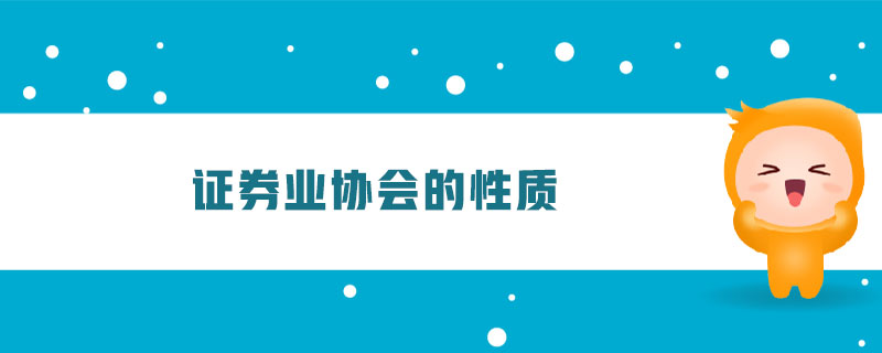 證券業(yè)協(xié)會(huì)的性質(zhì)