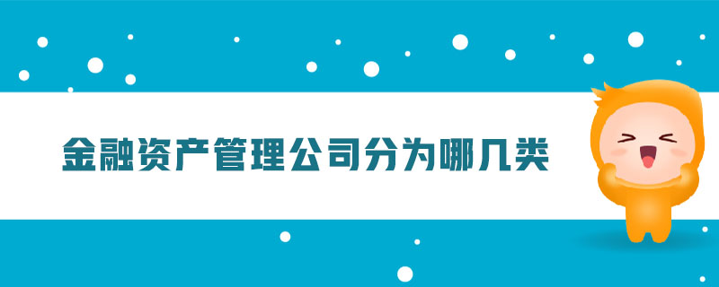 金融資產管理公司分為哪幾類