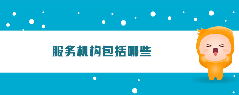 服務機構包括哪些