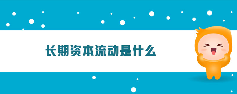 長期資本流動(dòng)是什么