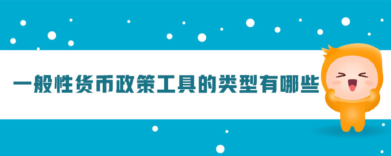 一般性貨幣政策工具的類型有哪些