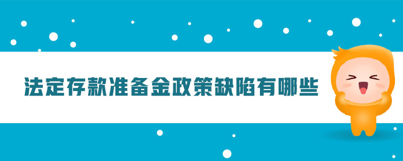 法定存款準(zhǔn)備金政策缺陷有哪些