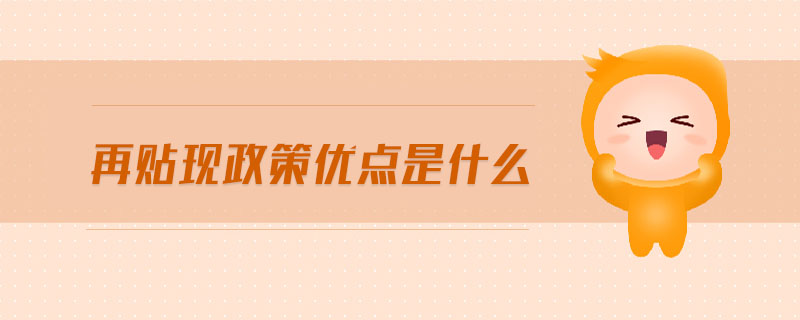 再貼現(xiàn)政策優(yōu)點(diǎn)是什么