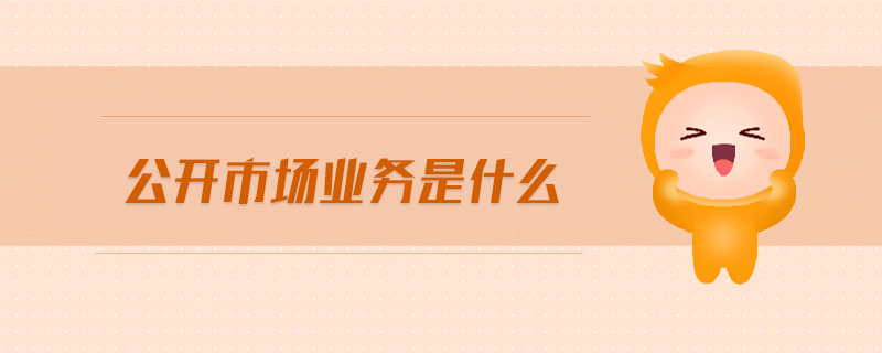 公開市場業(yè)務(wù)是什么