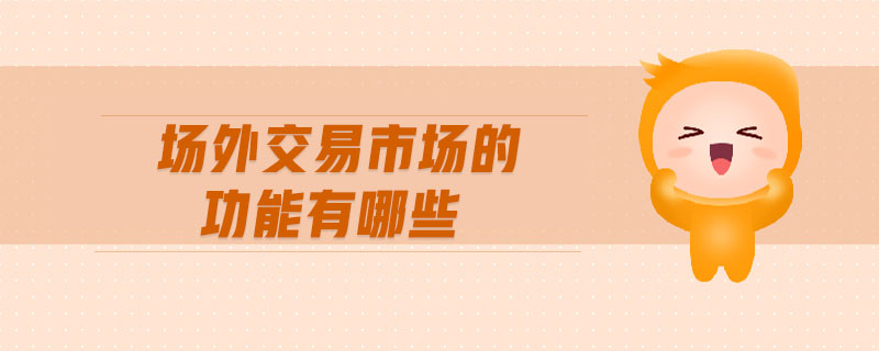 場外交易市場的功能有哪些