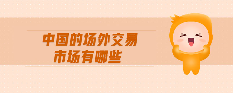 中國的場外交易市場有哪些