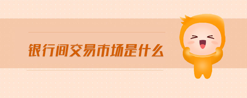 銀行間交易市場是什么