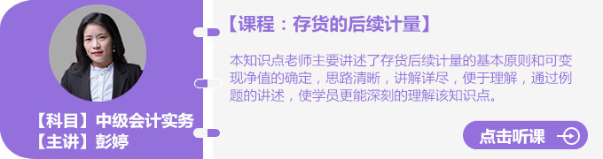 彭婷老師存貨的后續(xù)計(jì)量