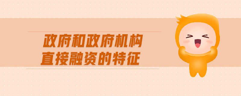 政府和政府機(jī)構(gòu)直接融資的特征