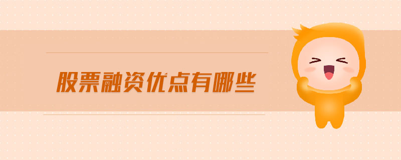 股票融資優(yōu)點有哪些