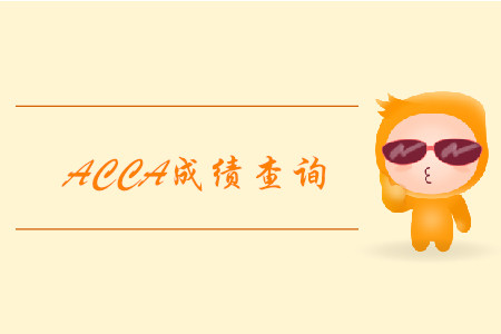 2019年山西12月ACCA考試成績查詢已經(jīng)開始！