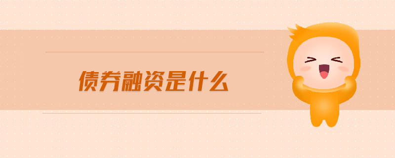 債券融資是什么
