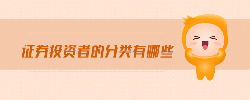 證券投資者的分類有哪些