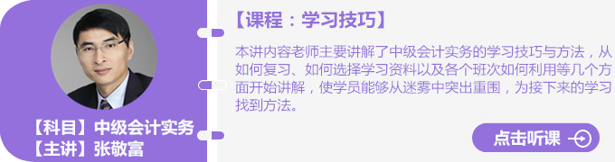張敬富老師學(xué)習(xí)技巧免費(fèi)試聽