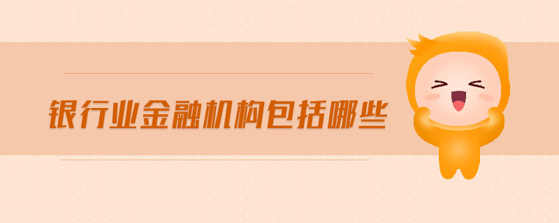 銀行業(yè)金融機構包括哪些