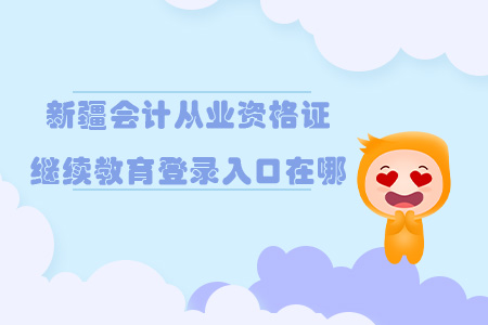 新疆會(huì)計(jì)從業(yè)資格證繼續(xù)教育網(wǎng)登錄入口在哪？
