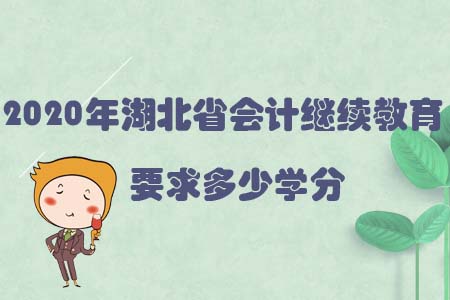 2020年湖北省會計繼續(xù)教育要求多少學(xué)分？