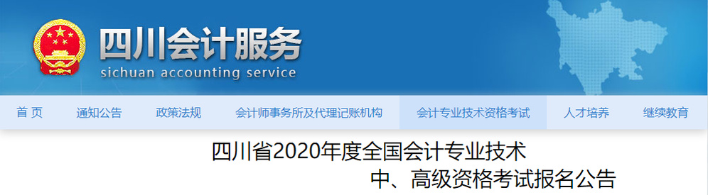 四川省2020年高級會計報名時間及考試安排已公布