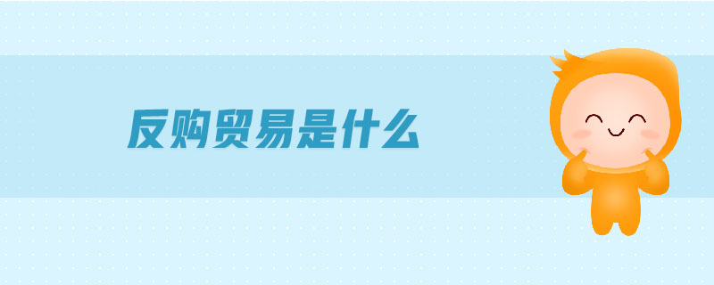 反購貿(mào)易是什么
