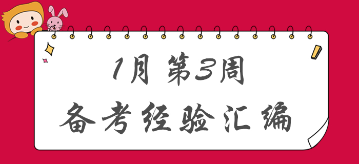 新春福利！1月第3周初級會計備考經(jīng)驗匯編！