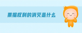票據(jù)權(quán)利的消滅是什么