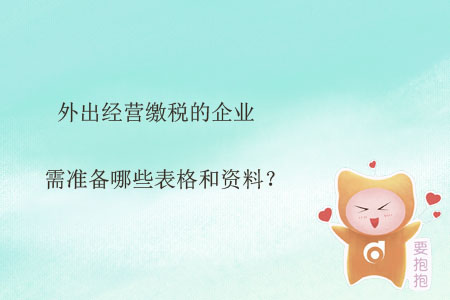 外出經(jīng)營繳稅的企業(yè)需準(zhǔn)備哪些表格和資料？