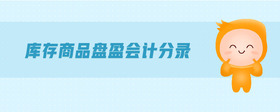 庫存商品盤盈會(huì)計(jì)分錄