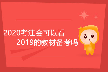 2020考注會可以看2019的教材備考嗎？