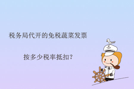 稅務(wù)局代開(kāi)的免稅蔬菜發(fā)票按多少稅率抵扣？